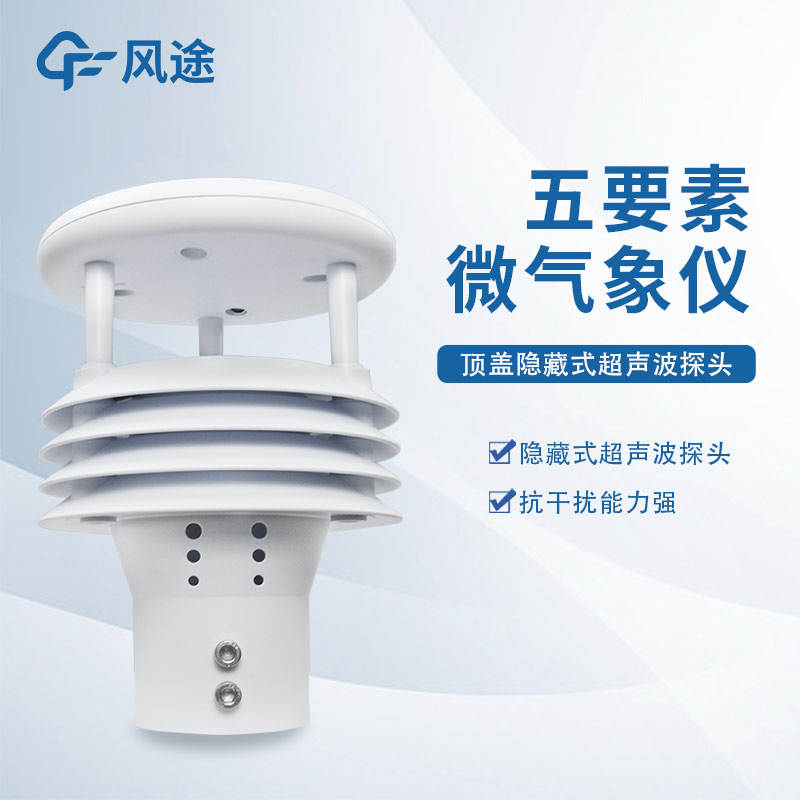 五要素超聲波氣象站廠家風途科技,山東工廠在線提供解決方案